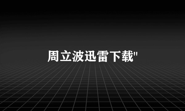 周立波迅雷下载
