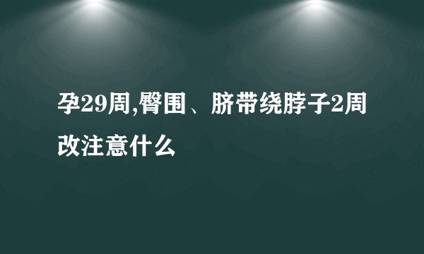 孕29周,臀围、脐带绕脖子2周改注意什么