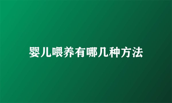 婴儿喂养有哪几种方法