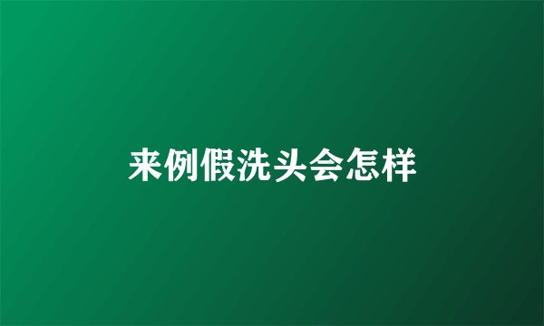 来例假洗头会怎样