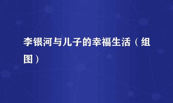 李银河与儿子的幸福生活（组图）