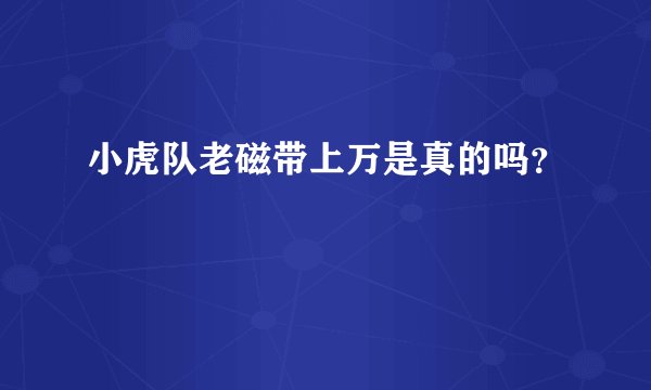 小虎队老磁带上万是真的吗？