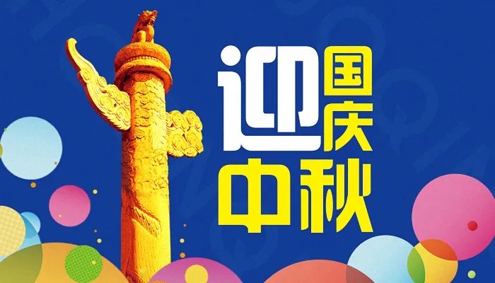 2021年中秋国庆节放假新安排 2021年国庆节中秋节放假安排通知