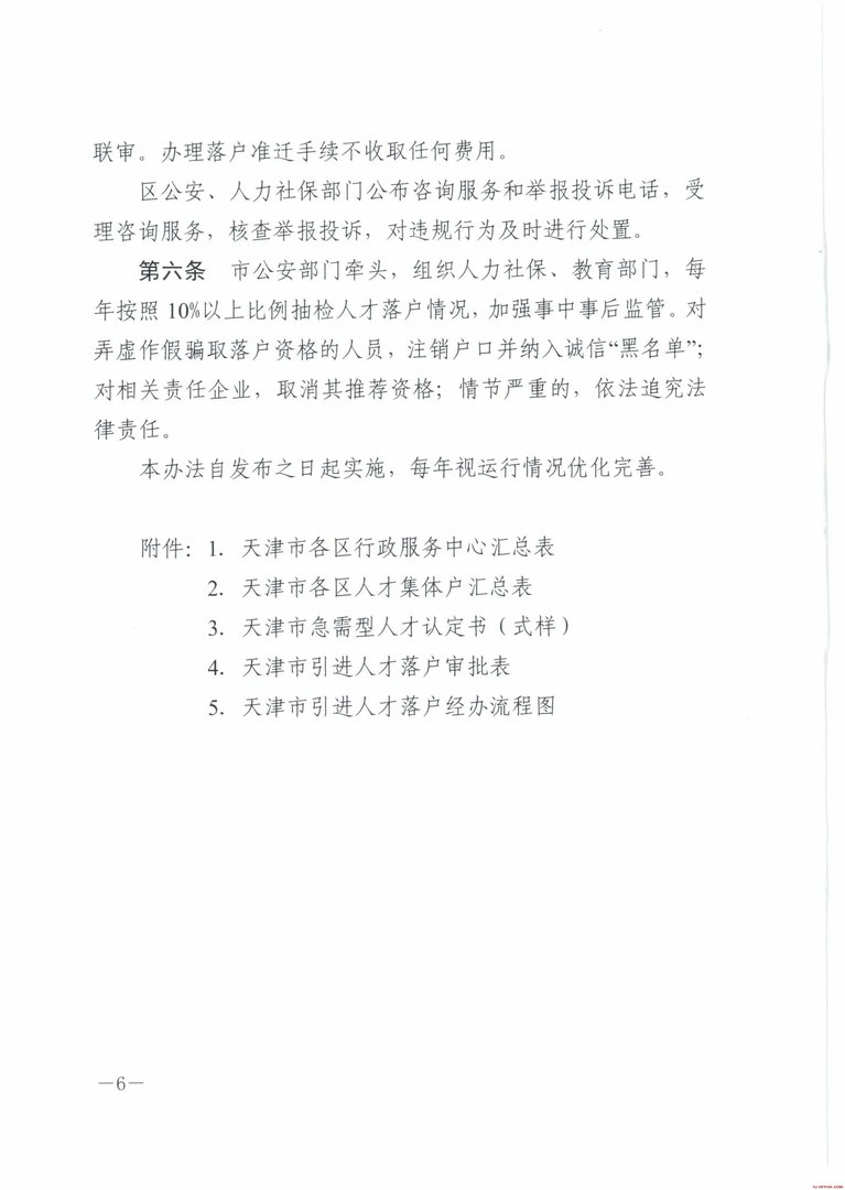 2018天津落户新政策：《天津市人才引进落户实施办法》