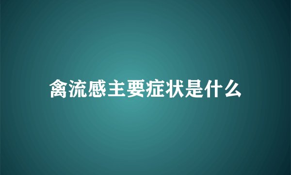禽流感主要症状是什么