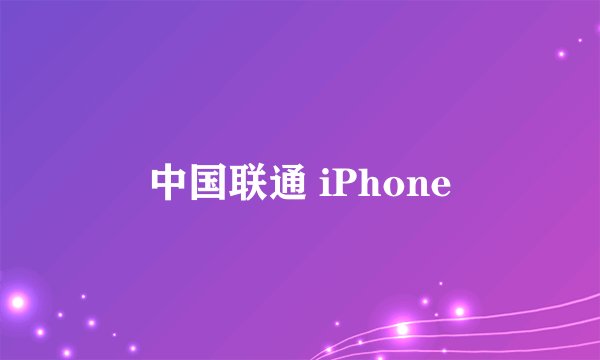 中国联通 iPhone