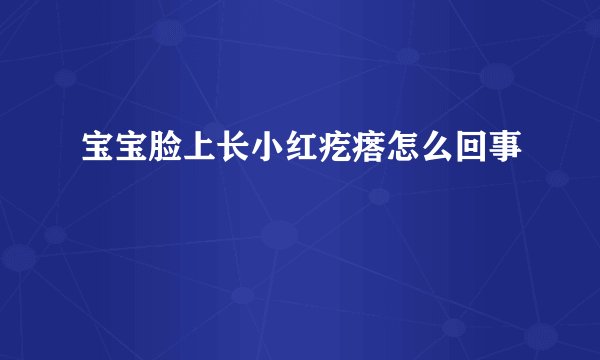 宝宝脸上长小红疙瘩怎么回事