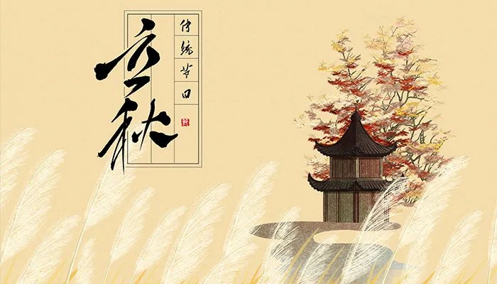 2021年立秋是几点几分几秒 2021年立秋准确时间几点几分