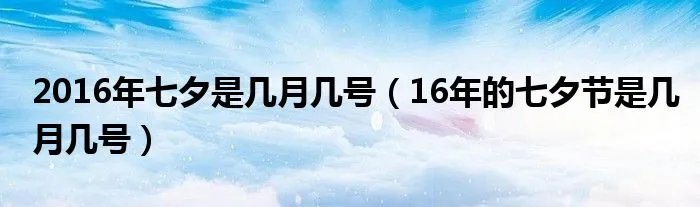 2016年七夕是几月几号（16年的七夕节是几月几号）