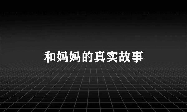 和妈妈的真实故事
