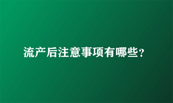 流产后注意事项有哪些？