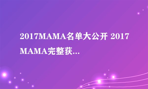 2017MAMA名单大公开 2017MAMA完整获奖名单介绍