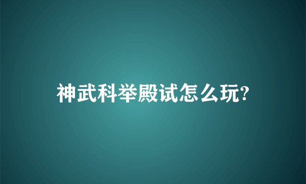 神武科举殿试怎么玩?