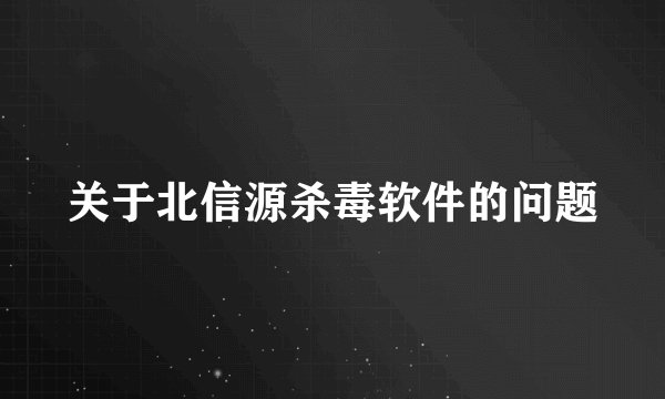 关于北信源杀毒软件的问题