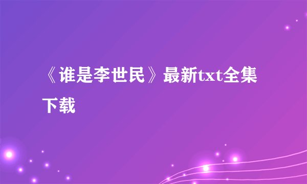 《谁是李世民》最新txt全集下载