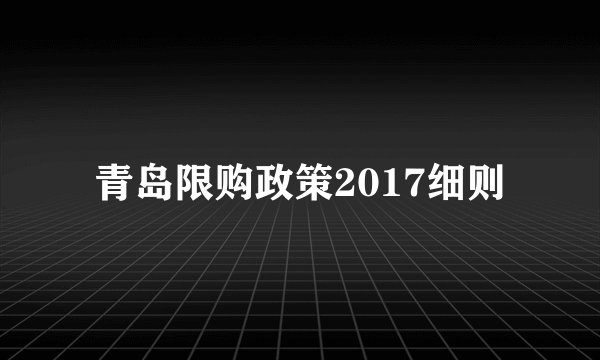 青岛限购政策2017细则