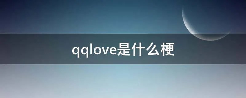 qqlove是什么梗