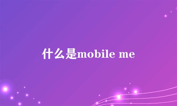 什么是mobile me