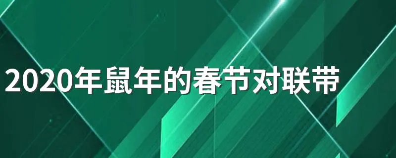 2020年鼠年的春节对联带横批 适合春节的对联