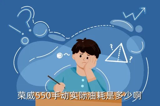 荣威550实际油耗，荣威550手动实际油耗是多少啊