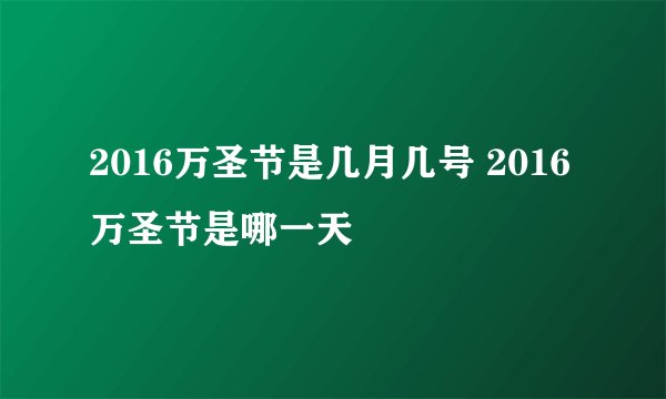 2016万圣节是几月几号 2016万圣节是哪一天