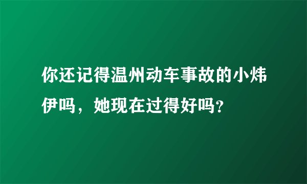 你还记得温州动车事故的小炜伊吗，她现在过得好吗？