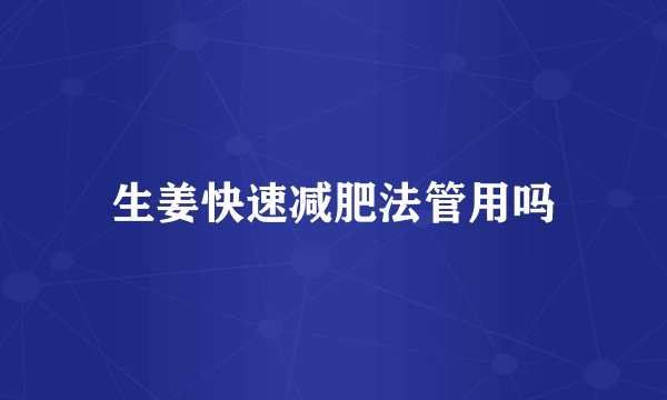 生姜快速减肥法管用吗