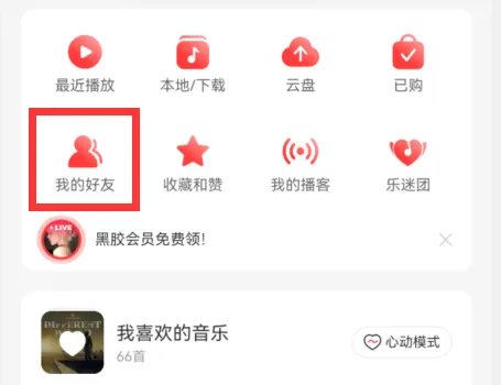 网易云qq好友怎么找