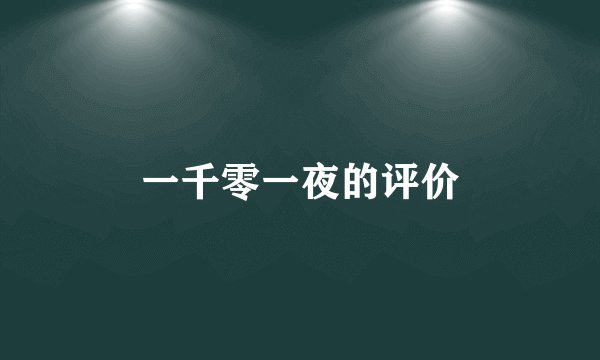 一千零一夜的评价