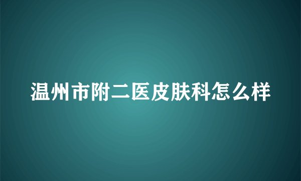 温州市附二医皮肤科怎么样