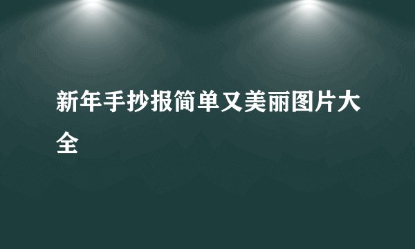新年手抄报简单又美丽图片大全