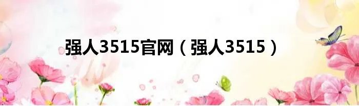 强人3515官网（强人3515）