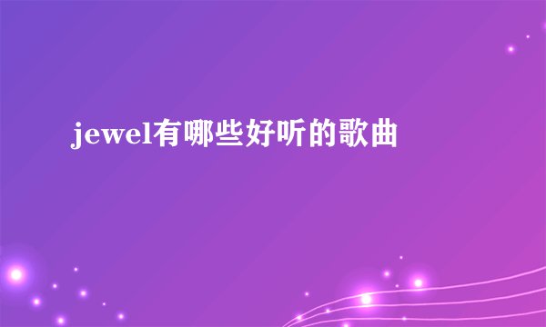 jewel有哪些好听的歌曲