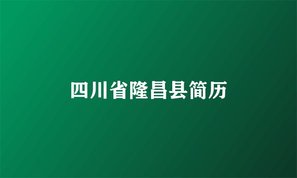 四川省隆昌县简历