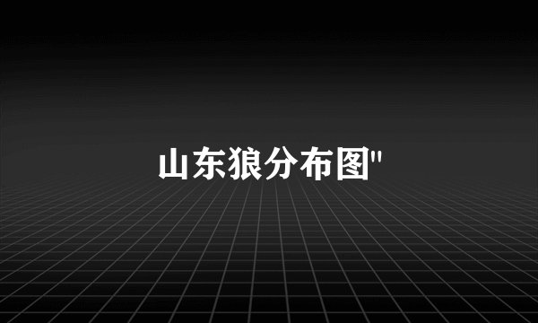 山东狼分布图