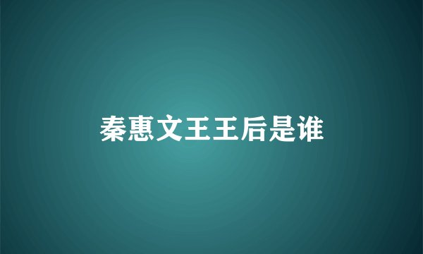 秦惠文王王后是谁