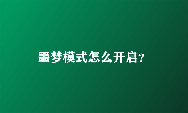 噩梦模式怎么开启？