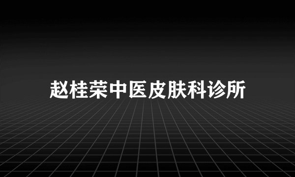 赵桂荣中医皮肤科诊所