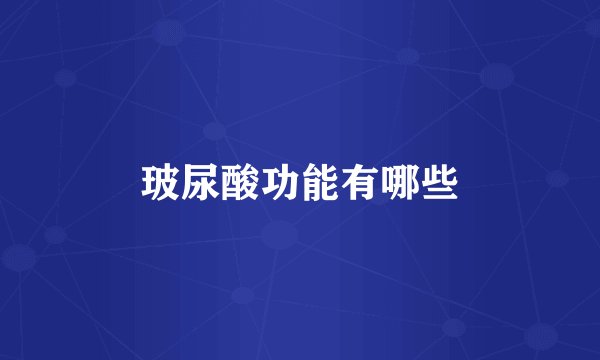 玻尿酸功能有哪些