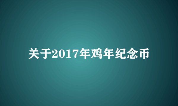 关于2017年鸡年纪念币