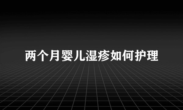 两个月婴儿湿疹如何护理