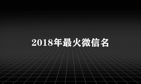 2018年最火微信名