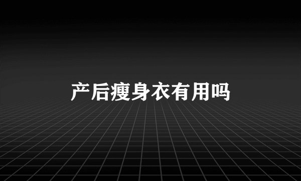 产后瘦身衣有用吗