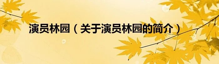 演员林园（关于演员林园的简介）