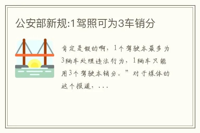 公安部新规:1驾照可为3车销分