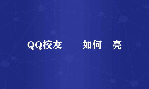 QQ校友圖標如何點亮