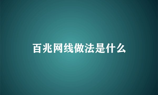 百兆网线做法是什么