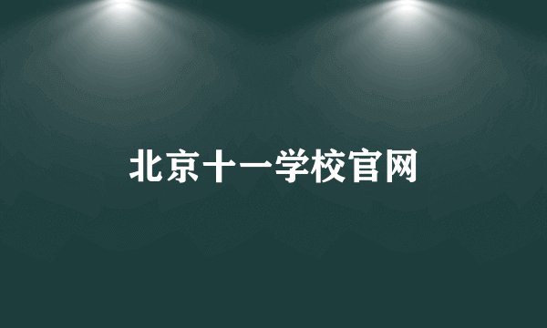 北京十一学校官网