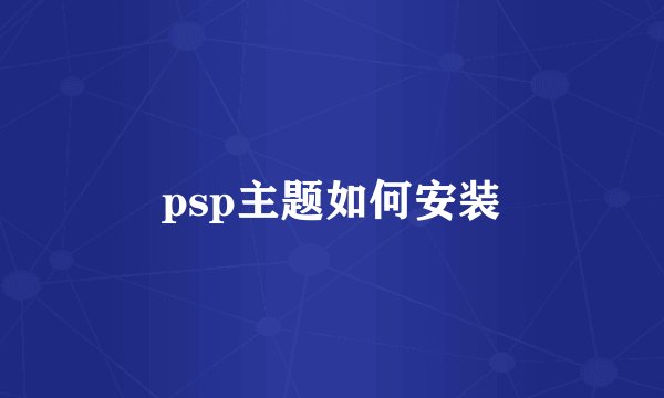 psp主题如何安装