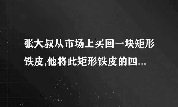 张大叔从市场上买回一块矩形铁皮,他将此矩形铁皮的四个角各剪去一个边长为1m的正方形后,